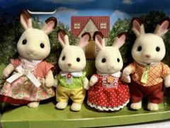【美品】シルバニアファミリー ショコラウサギファミリー