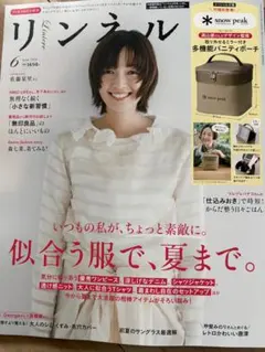 リンネル　6月号　増刊号　付録なし　本誌だけ
