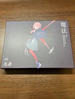 【花譜】魔法γ #93