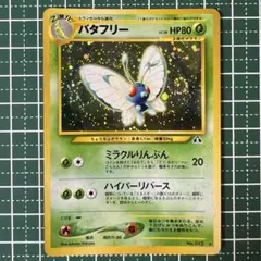 バタフリー ☆ neo拡張パック 第2弾 遺跡をこえて [旧裏] - メルカリ