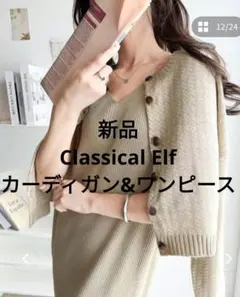 新品Classical Elfジャガードニットカーディガンセットアップワンピース