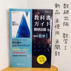 【新品 未使用 未開封！】　教科書ガイド 数研出版版 新編　数学1 高校