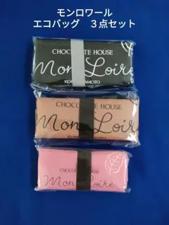 チョコレートハウス　モンロワール　エコバッグ３色セットのサムネイル