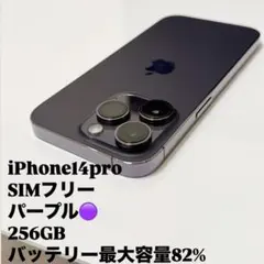 iPhone14pro 256GB SIMフリー　パープル