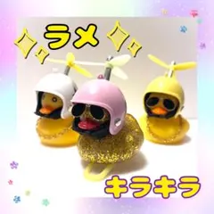✨ラメキラ✨アヒル隊長3体セットのサムネイル