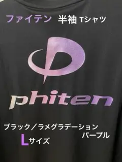 ファイテン 半袖Tシャツ ブラック/ラメグラデーション パープル L 美品