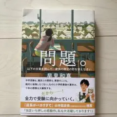 問題。 豆月和真著 新潮社