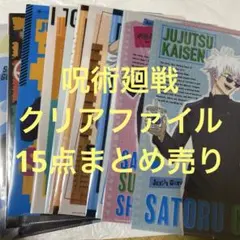 呪術廻戦 クリアファイル まとめ売り　五条悟 夏油傑　虎杖悠仁　15点