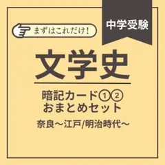 【中学受験】文学史 暗記カード ①② おまとめセット