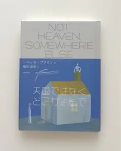 天国ではなく、どこかよそで