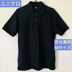 【即購入OK】ユニクロ　UNIQLO ブラックポロシャツ 半袖　男女兼用Mサイズ