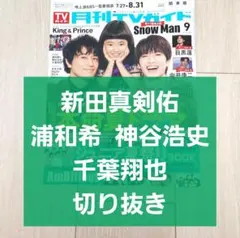 【新田真剣佑 声優 連載 切り抜き】月刊TVガイド 2025年 9月号