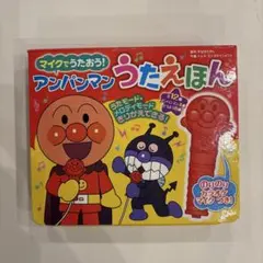 アンパンマン うたえほん マイク付き