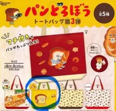 パンどろぼう　トートバッグ　第3弾　タイプC ガチャ