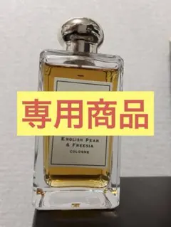 ＊専用商品＊　Jo Malone English Pear & Freesia
