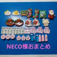 NECO様おまとめ