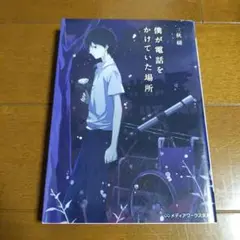 僕が電話をかけていた場所