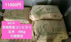②限定！令和7年度茨城県産コシヒカリ玄米30kg - メルカリ