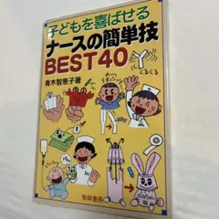 子どもを喜ばせるナースの簡単技 BEST40