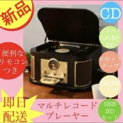 【昭和レトロ】YAMAZEN MRP-M100CR(DB)レコードプレーヤー 楽天市場】マルチレコードプレーヤー リモコン付き(CD/レコード