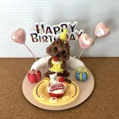 ハッピーバースデー トイプードル(小物交換不可)