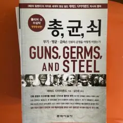 GUNS, GERMS, AND STEEL
