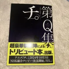 2026年最新】チ。―地球の運動について 初版の人気アイテム - メルカリ