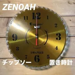 ZENOAH ゼノア　令和元年記念　オリジナル　ゴールド　チップソー　時計