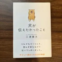 犬が伝えたかったこと 三浦健太