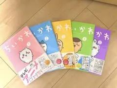 ちいかわ なんか小さくてかわいいやつ 1〜5巻セット ナガノ