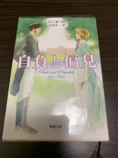 自負と偏見