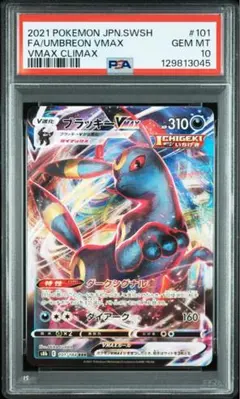 ポケモンカード ブラッキーvmax rrr PSA10