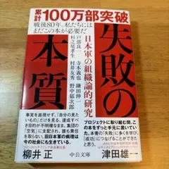 失敗の本質 : 日本軍の組織論的研究