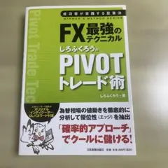 FX最強のテクニカル しろぶくろのPIVOTトレード術