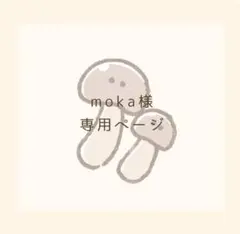 moka様オーダー専用ページ