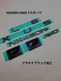 現行レクサスNX350AWDソリッドブラックエンブレム 新品 純正品加工 