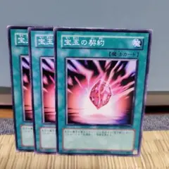 宝玉の契約 3枚セット