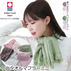 今治タオル ストール