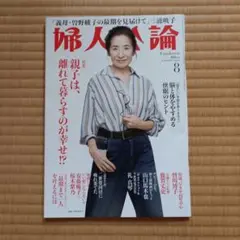 婦人公論８月号／2025年
