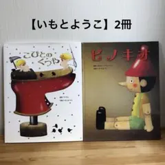 こびとのくつや/ピノキオ/いもとようこ2冊セット