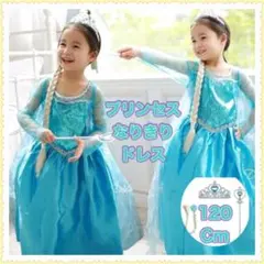 コスプレ　ドレス 子供 ハロウィン ブルー　お姫　プリンセス　小物付　120cm