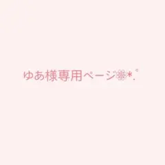 ゆあ様専用ページ〜ハンドメイドネイルチップ〜