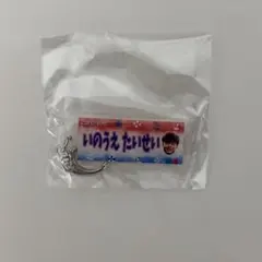 横浜Fマリノス マリガチャ えふ・まりのす アクリルキーホルダー 井上太聖