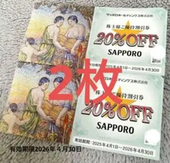 サッポロホールディングス　20%割引券　2枚のサムネイル