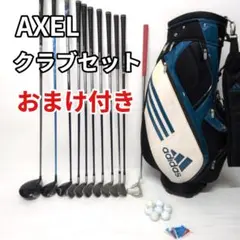AXEL クラブセット おまけ付き
