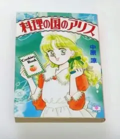 【中古】 料理の国のアリス/講談社/中原涼 料理の国のアリス 中原涼 - メルカリ