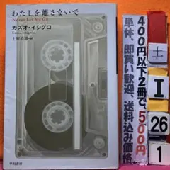 シミ、ヤケ　わたしを離さないで カズオ・イシグロ 早川書房