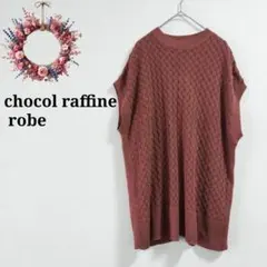 ショコラフィネローブ◇ニットベスト ケーブル すかし編み ジレ レイヤード