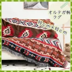 キリム 90×90ｃｍ グランピング キャンプ アウトドア ひざ掛け オルテガ柄