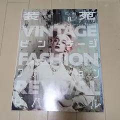 「装苑2014年8月号」vintage fashion revival